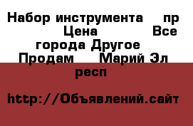 Набор инструмента 94 пр. KingTul › Цена ­ 2 600 - Все города Другое » Продам   . Марий Эл респ.